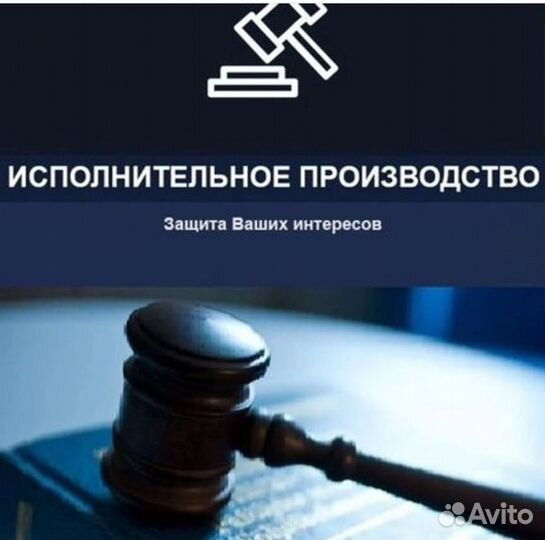 Исполнительное производство/ помощь с приставами