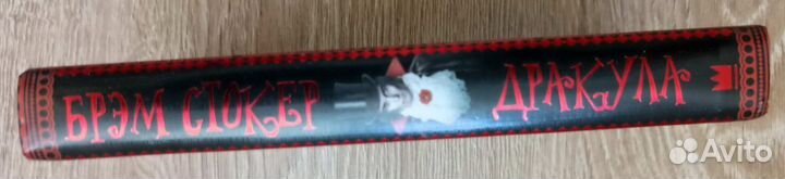 Стокер. Гость Дракулы - Дракула