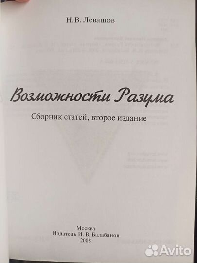 Возможности разума 2, Николай Левашов