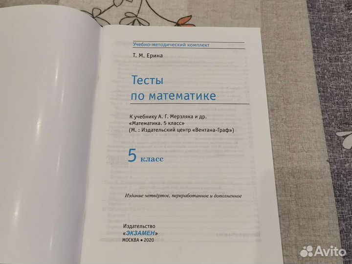Тесты математика 5 Ерина к уч Мерзляк