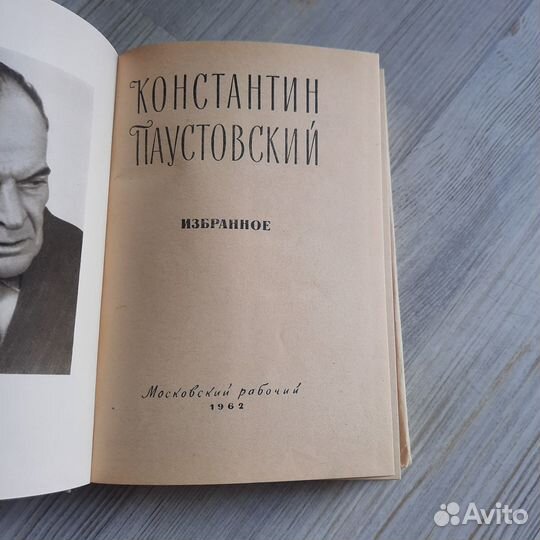 Избранное. Паустовский. 1962 г