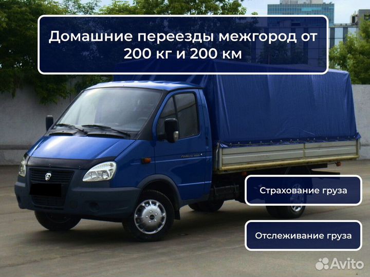 Домашние переезды межгород от 200 км и 200 кг