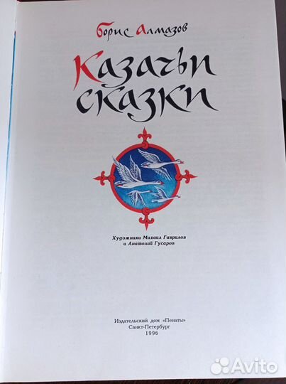 Казачьи сказки, Борис Алмазов