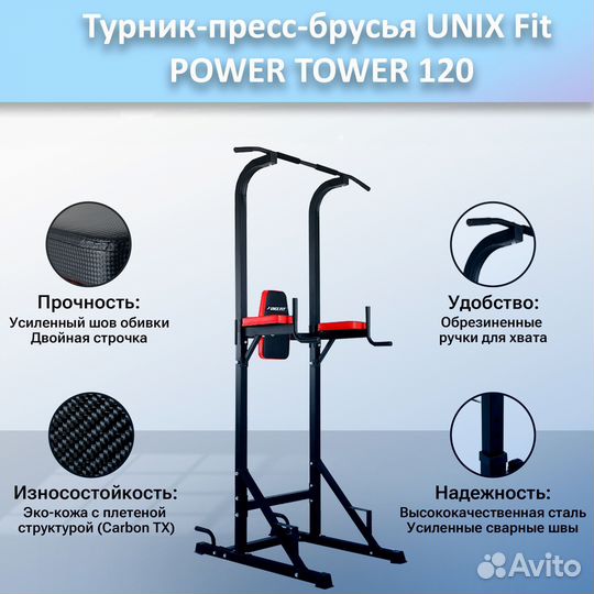 Турник-пресс-брусья unix Fit powertower 120.48