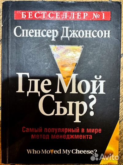 Cпенсeр Джонcoн «Где Мой Cыр»