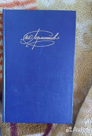 М. Ю. Лермонтов