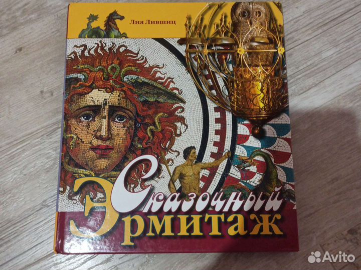 Книга Сказочный Эрмитаж