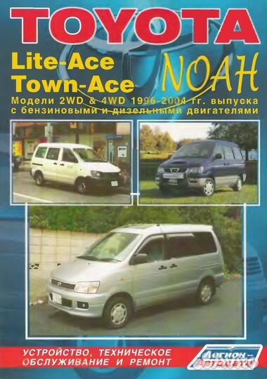 Руководство по эксплуатации Toyota Lite Ace, Noah