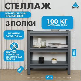 Стеллаж Everest Beamy Luxe-100-30/60/60-3