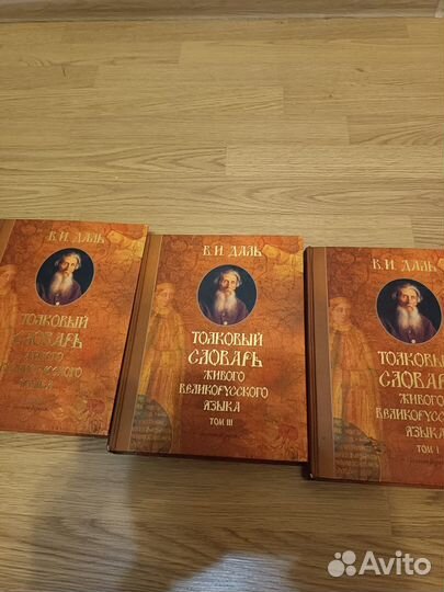 Книги Словарь В.И. Даля толковый