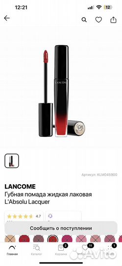 Жидкая лаковая помада для губ Lancome