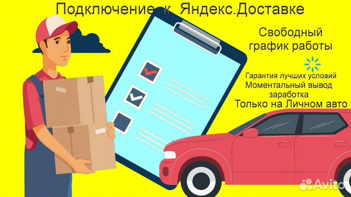 Курьер Яндекс с личным авто гибкий график