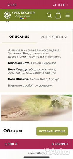 Ив Роше Туалетная вода Натюрэль