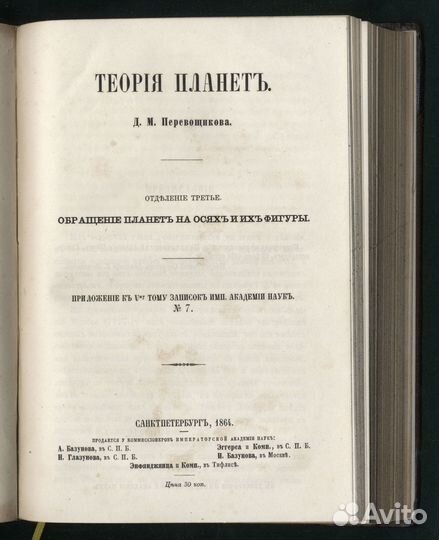 Перевощиков Д. М. Теория Планет. 1863-1868 гг