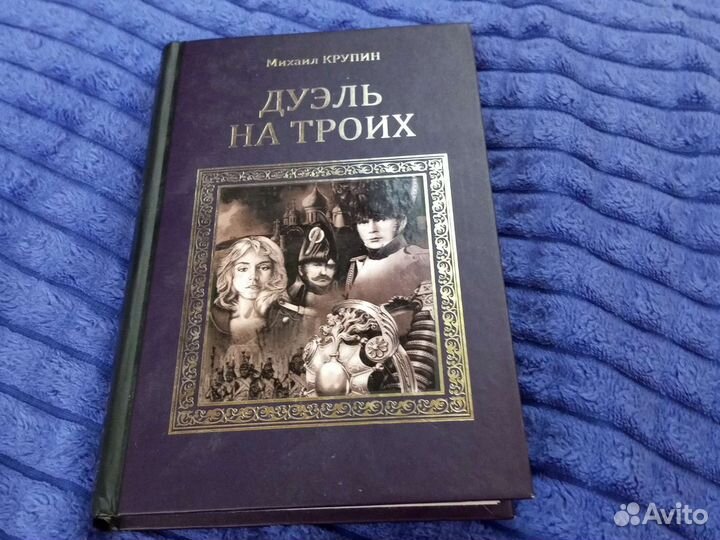 Исторический любовный роман М. Крупных Дуэль