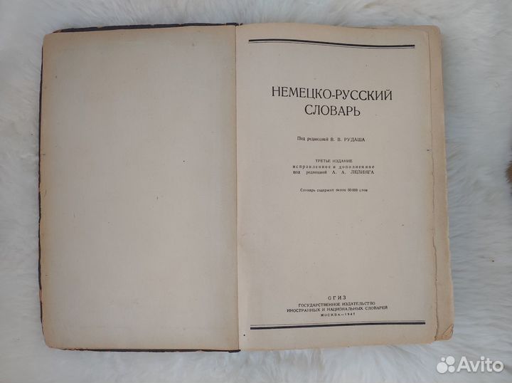 Немецко русский словарь, 1947 год, 60 000 слов