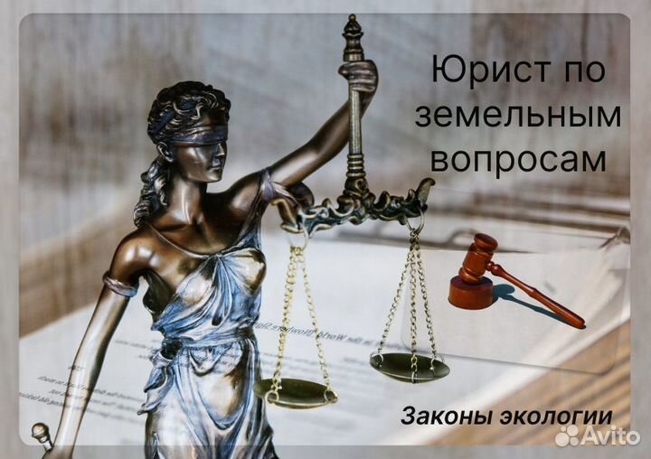 Земельный юрист