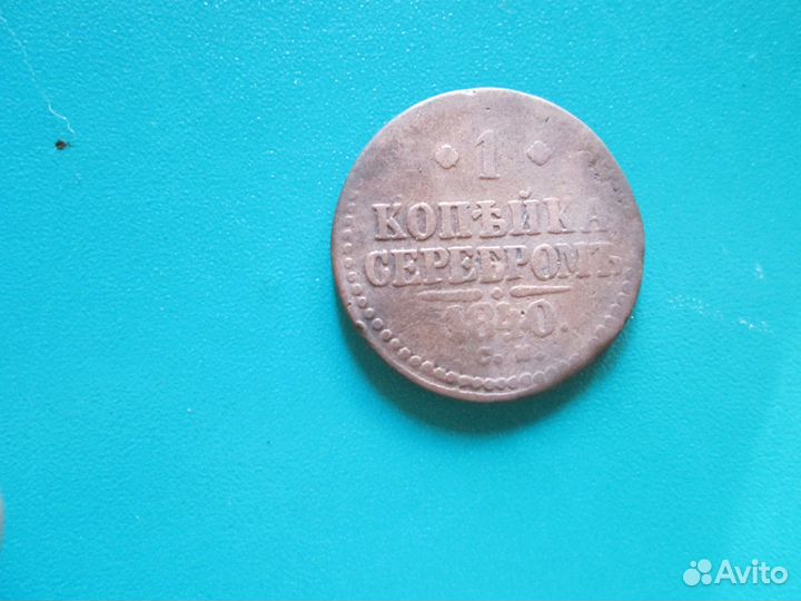 1 коп 1798+1840+1854 ем