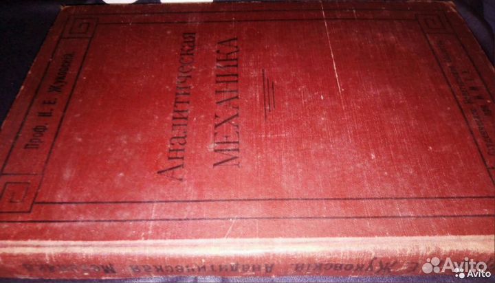 Н. Жуковский-Аналитическая механика 1912 г
