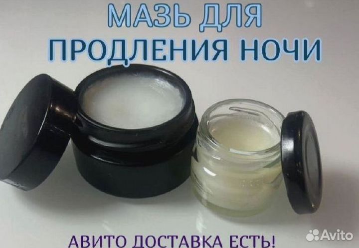 Мазь для продления ночи