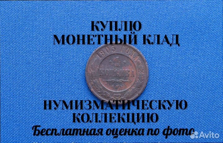 Продаю монету 1 копейка 1903 г. m-3,24 d-21,31