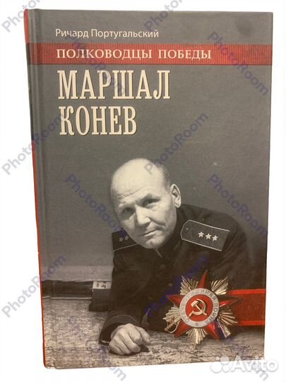 Поководцы Победы.Маршал Конев