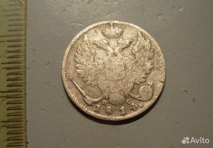 10 копеек 1814 год СПБ пс Серебро Оригинал