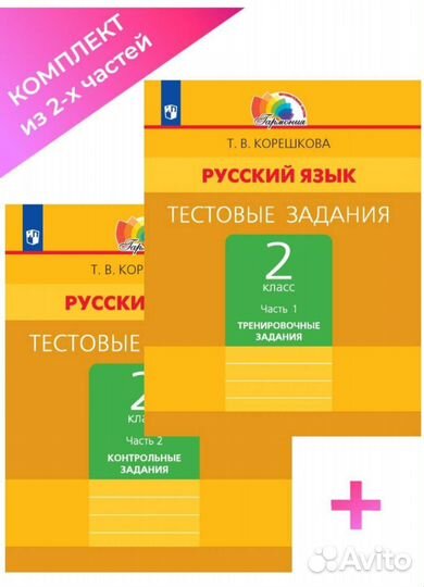 Тесты по русскому языку 2 класс Корешкова