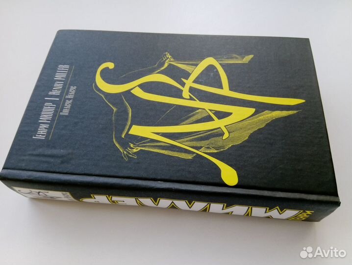 Генри Миллер: Плексус, Нексус