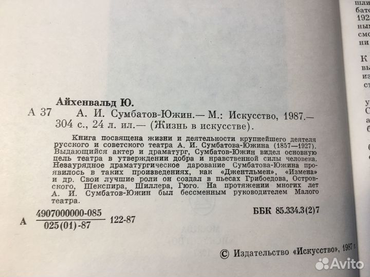 А.И. Сумбатов-Южин, Айхенвальд, 1987 театр