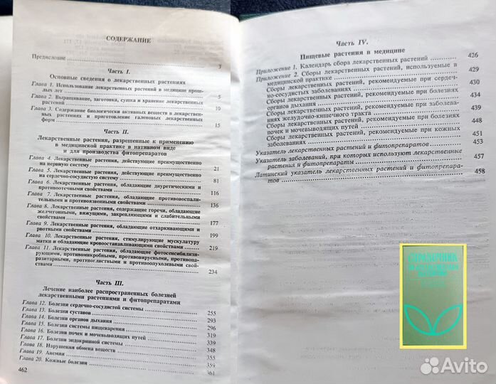 Справочник по лекарственным растениям 1988г