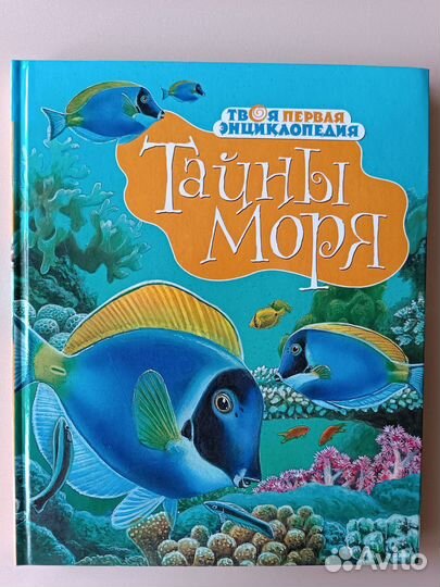 Книга «Тайны моря»