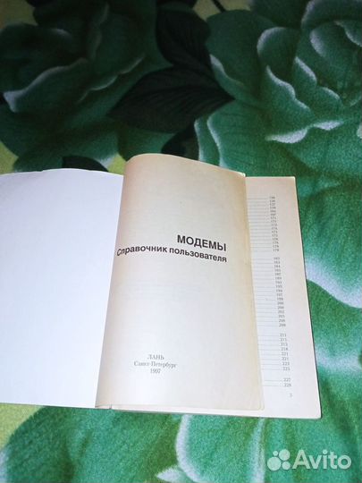 Модемы. Справочник пользователя