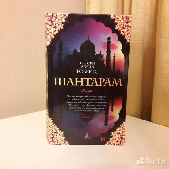 Книга Шантарам