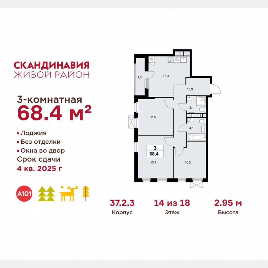 3-к. квартира, 68,4 м², 14/18 эт.