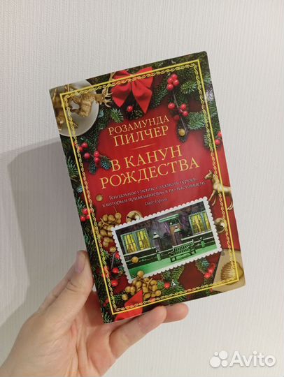 Пилчер В канун Рождества