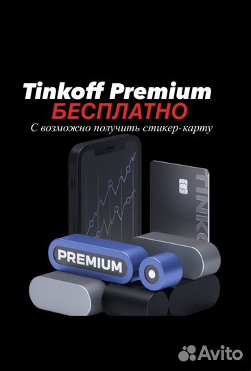 Бесплатно Tinkoff Premium с привилегиями