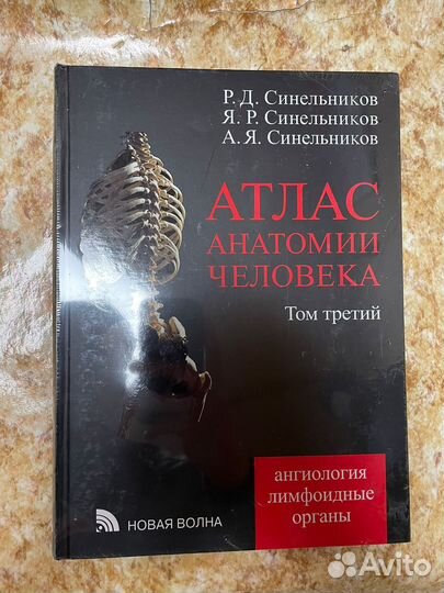 Атлас Анатомии Человека в 4х томах Синельников