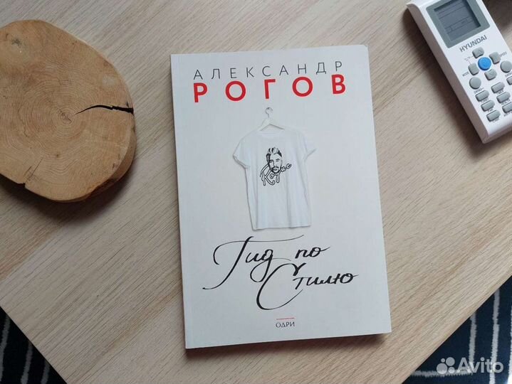 Книга о моде А. Рогов Гид по стилю новая