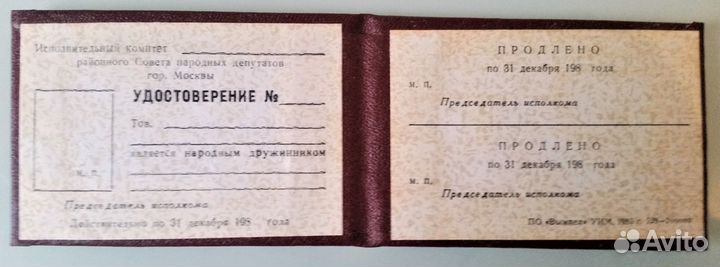 Удостоверение дружинника 1985 г. СССР чистый бланк