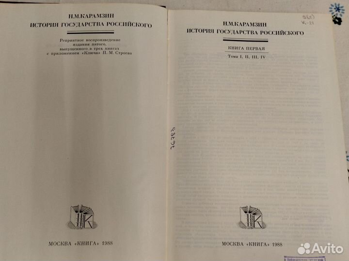 Н. М. Карамзин История государства в 4т 1988