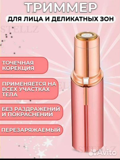 Триммер эпилятор Stellz новый женский