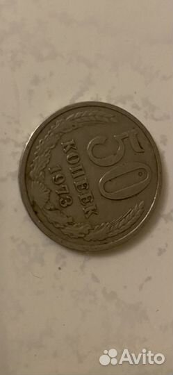Монета 50 копеек 1973 г