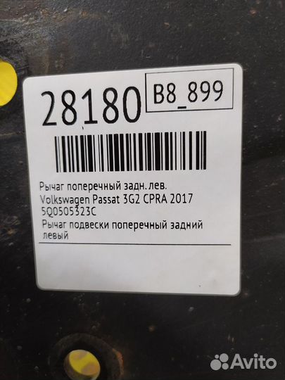Рычаг поперечный задний левый Volkswagen Passat