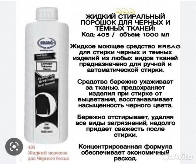Эрсаг жидкий порошок для черного белья