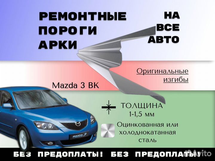 Ремонтные арки Mazda 3 BK