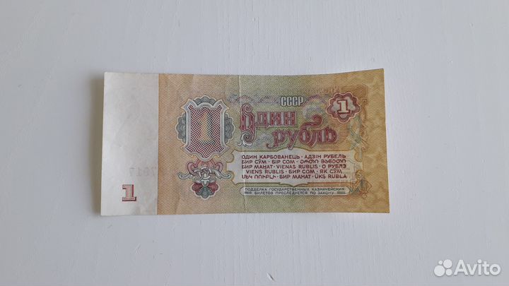 1 рубль бумажный 1961г