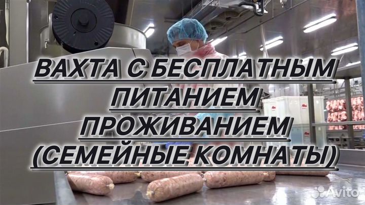 Вахта с проживанием питанием упаковщик колбасы