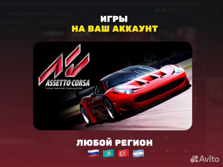 Assetto Corsa пк (Steam)