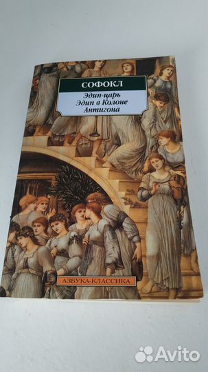 Книга Софокл Эдип-царь, Эдип в Колоне, Антигона